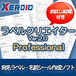 ラベル クリエイター Professional版